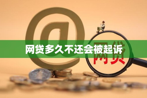 网贷多久不还会被起诉