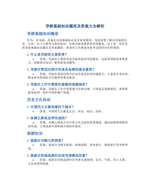 导游基础知识题库及答案大全解析