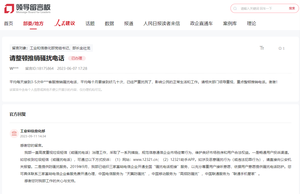 网友在人民网“领导留言板”留言，得到工信部回复。