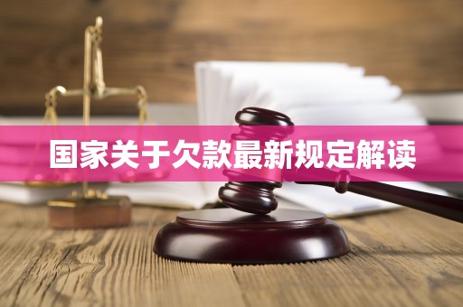国家关于欠款最新规定解读