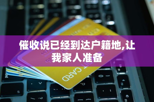 催收说已经到达户籍地,让我家人准备