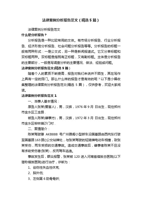 法律案例分析报告范文(精选5篇)
