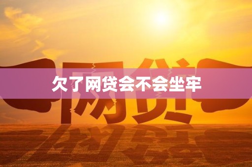 欠了网贷会不会坐牢