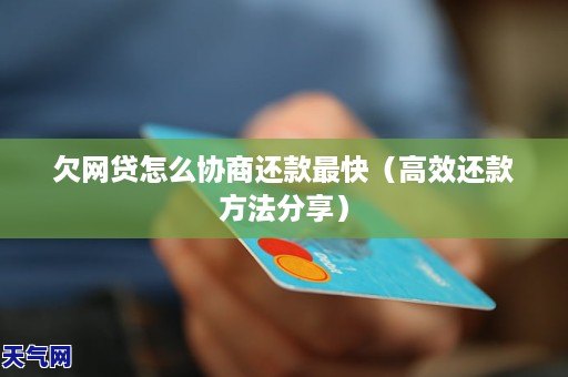 欠网贷怎么协商还款最快（高效还款方法分享）
