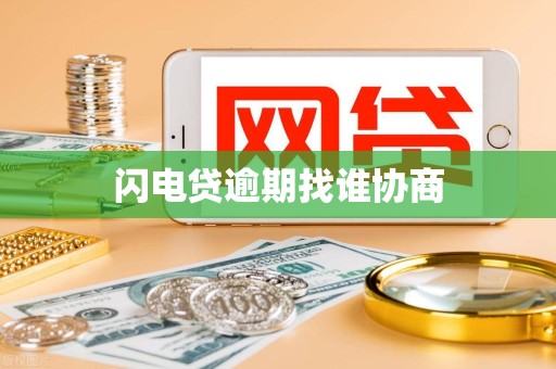 闪电贷逾期找谁协商