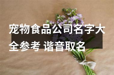 h3/p宠物食品公司名字大全参考 谐音取名