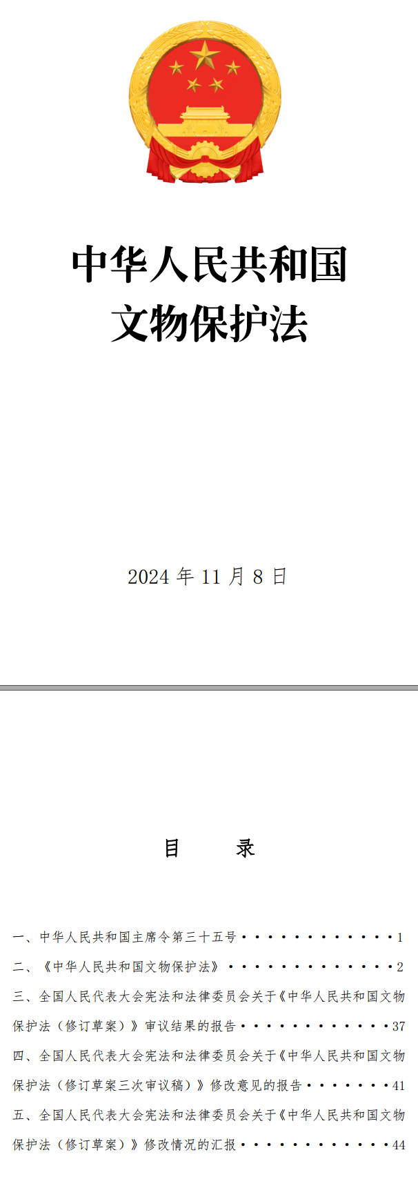 《中华人民共和国文物保护法》（2024年修订版全文）【附高清PDF+word版下载】2