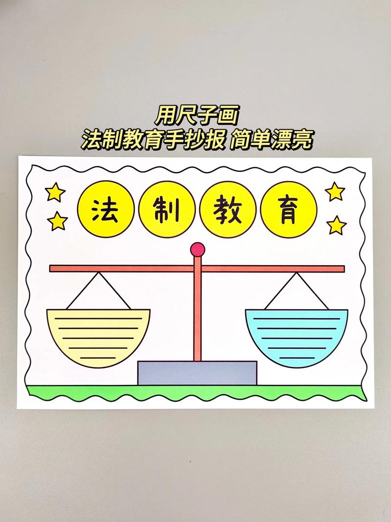 用尺子画法制教育手抄报简单又漂亮一起动手学起来吧法制 - 抖音