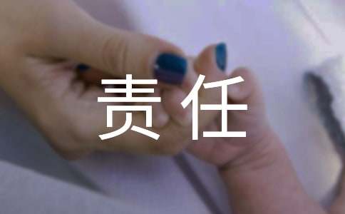 有关责任的作文范文800字（精选21篇）