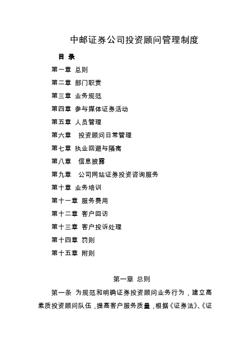 中邮证券公司投资顾问管理制度