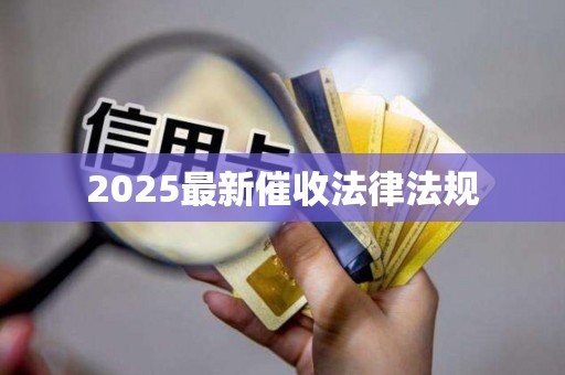 2025最新催收法律法规