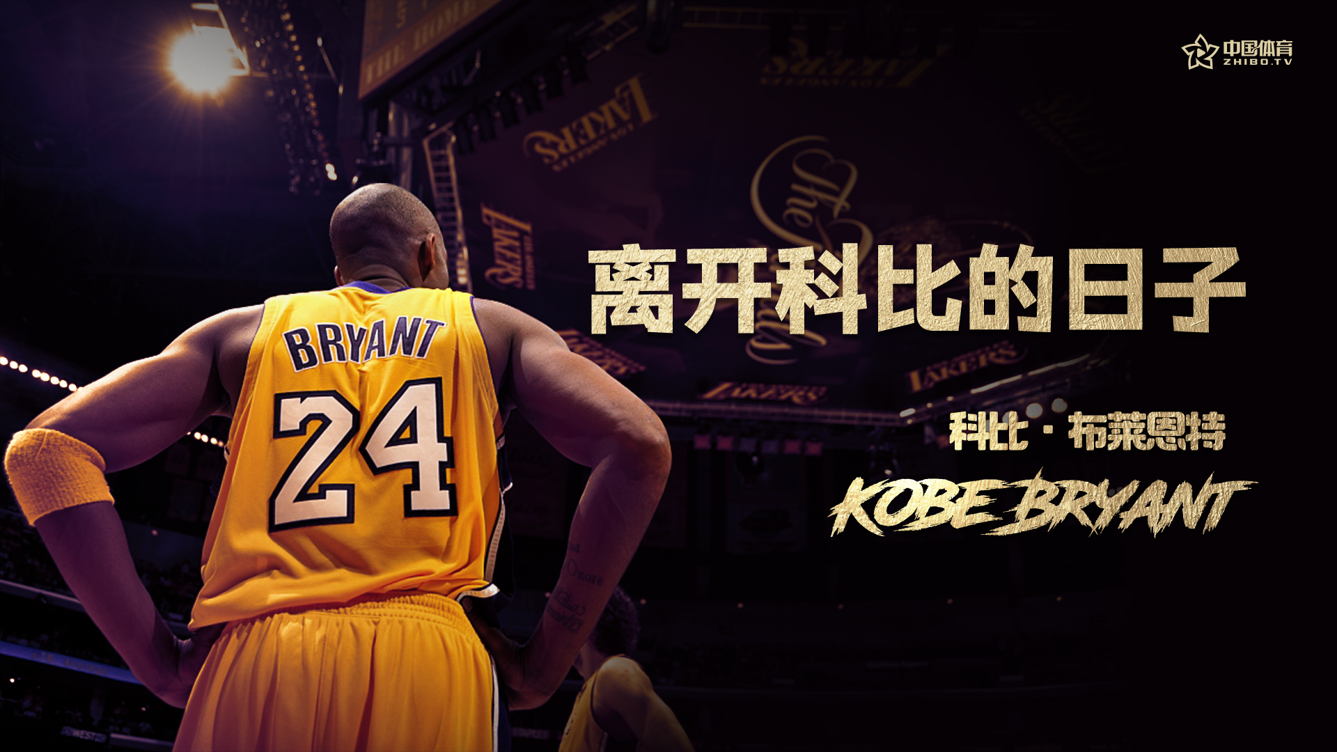 【离开科比的日子】曼巴离去的这一年，我们有话想对他说