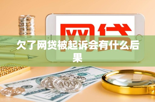 欠了网贷被起诉会有什么后果