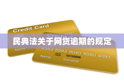 民典法关于网贷逾期的规定