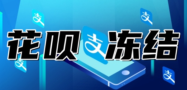 花呗暂时无法为您服务怎么解决