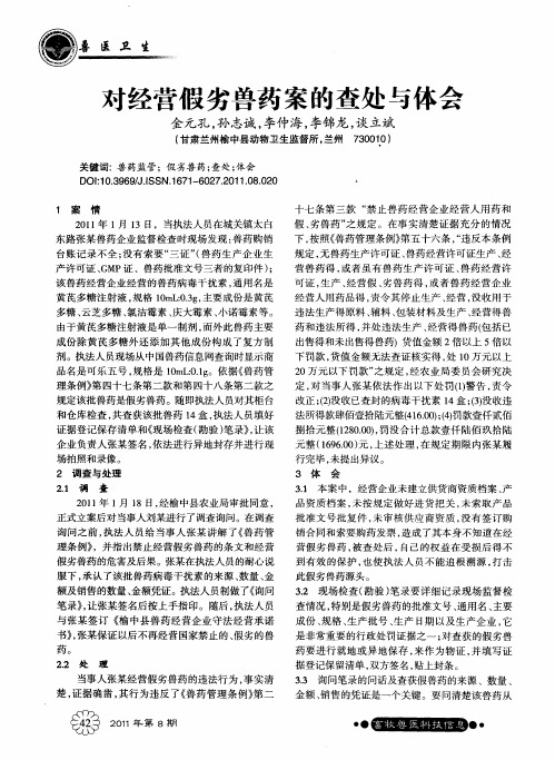 对经营假劣兽药案的查处与体会