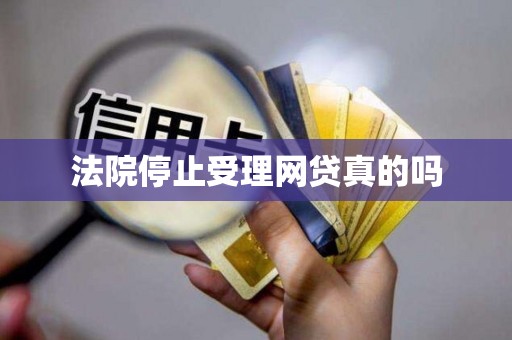 法院停止受理网贷真的吗