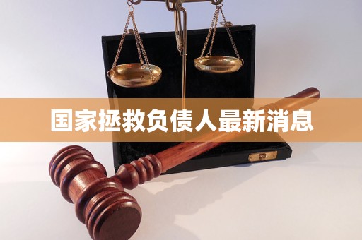 国家拯救负债人最新消息