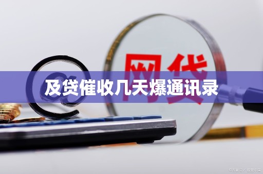 及贷催收几天爆通讯录