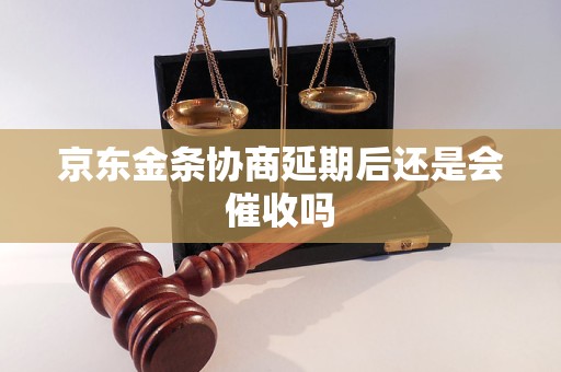 京东金条协商延期后还是会催收吗