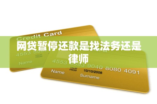 网贷暂停还款是找法务还是律师