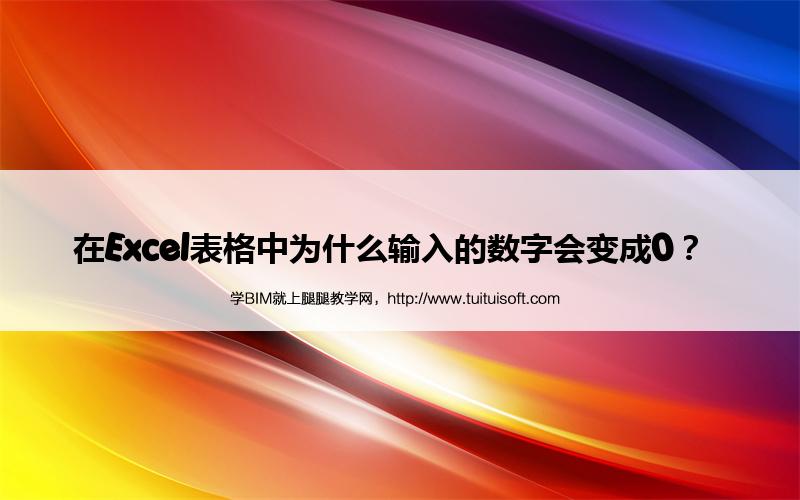 在Excel表格中为什么输入的数字会变成0？  