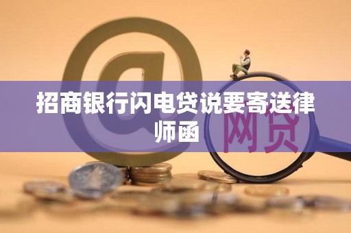 招商银行闪电贷说要寄送律师函
