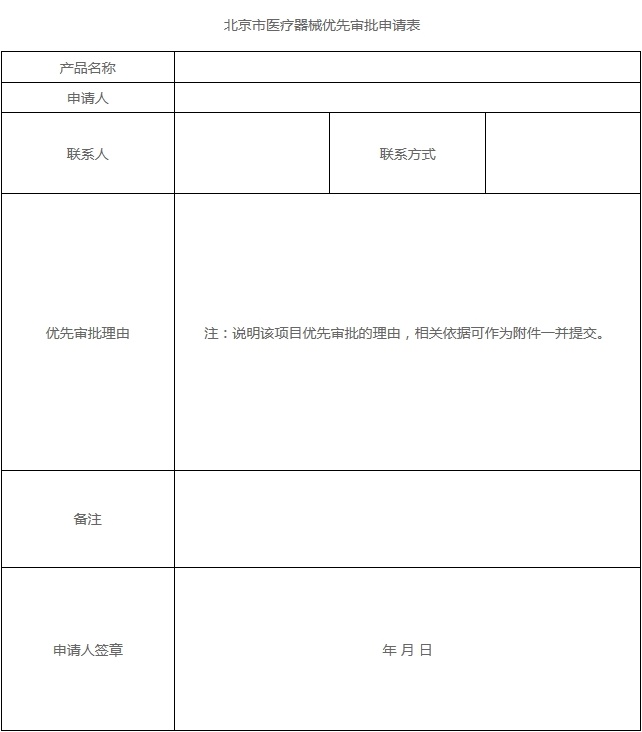 北京市医疗器械优先审批申请表.jpg
