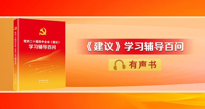 《党的二十届四中全会〈建议〉学习辅导百问》(第1—4页)