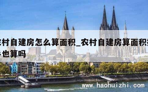 农村自建房怎么算面积_农村自建房算面积挑手也算吗 第1张
