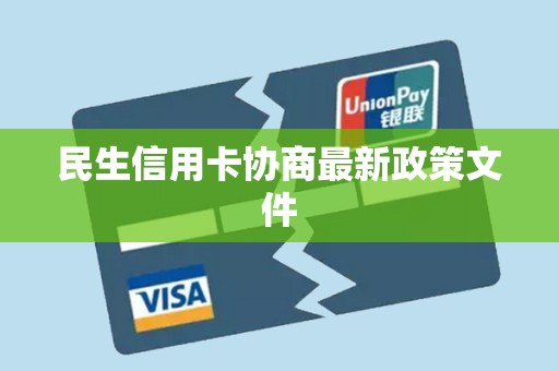 民生信用卡协商最新政策文件