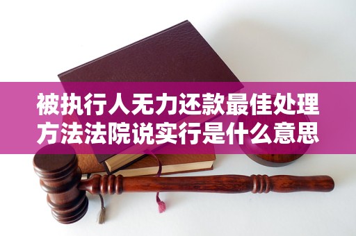 被执行人无力还款最佳处理方法法院说实行是什么意思