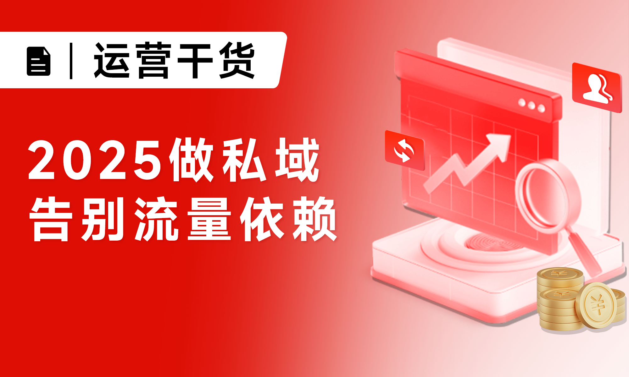 私域运营干货:2025还这样做私域的品牌,正在被淘汰