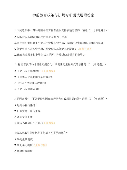 学前教育政策与法规专项测试题附答案