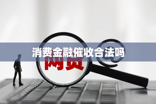 消费金融催收合法吗