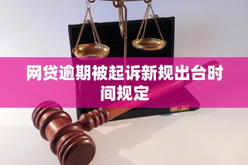 网贷逾期被起诉新规出台时间规定