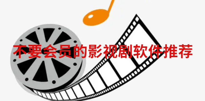 不要会员的影视剧软件