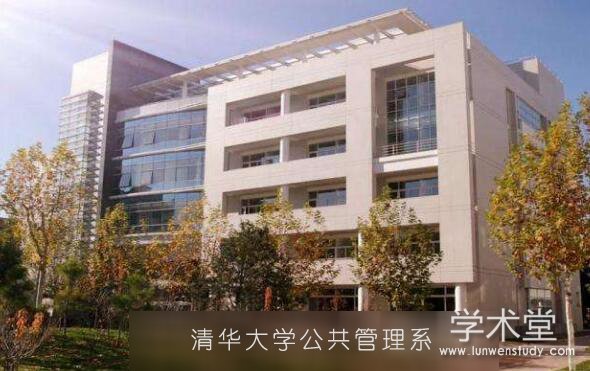 清华大学公共管理系
