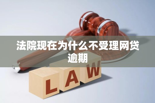 法院现在为什么不受理网贷逾期
