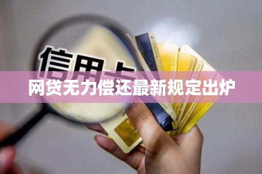 网贷无力偿还最新规定出炉