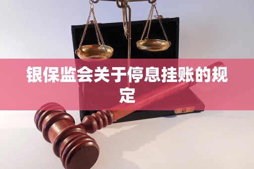 银保监会关于停息挂账的规定