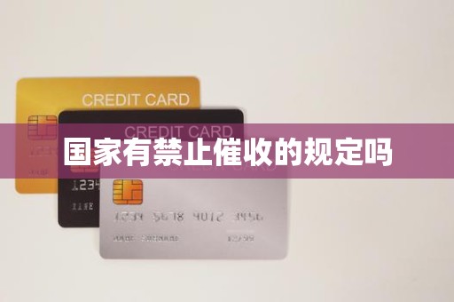 国家有禁止催收的规定吗