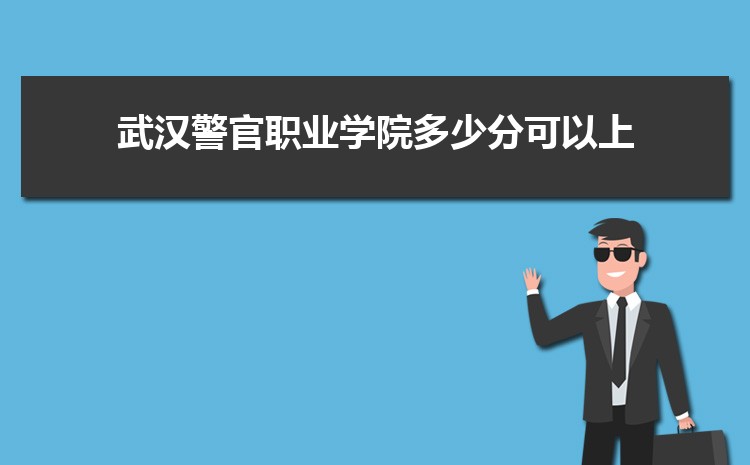 武汉警官职业学院新生分配在哪个校区(总共几个校区)