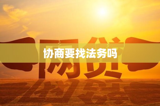 协商要找法务吗