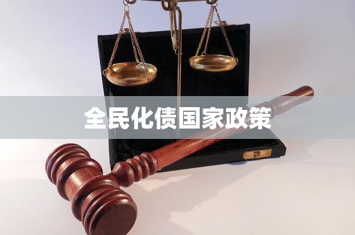 全民化债国家政策