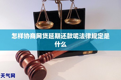 怎样协商网贷延期还款呢法律规定是什么