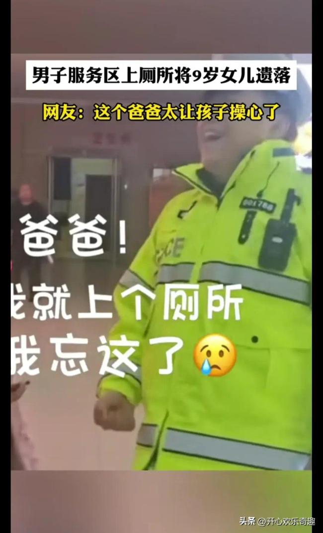 男子服务区上厕所，9岁女儿被落下 孩子：我就上了个厕所！