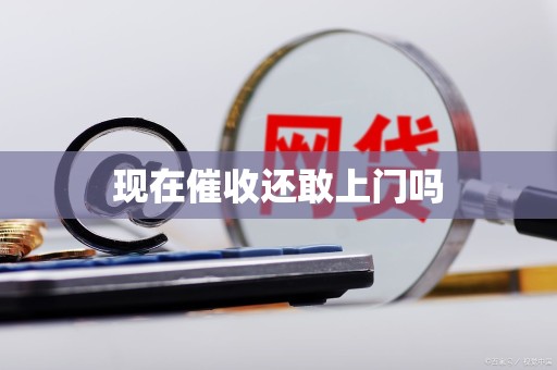 现在催收还敢上门吗