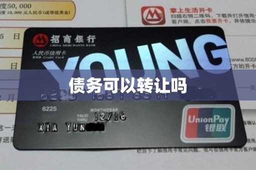 债务可以转让吗