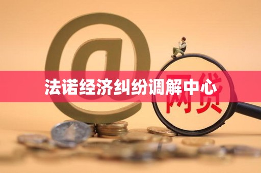 法诺经济纠纷调解中心